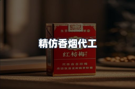 精仿香烟代工