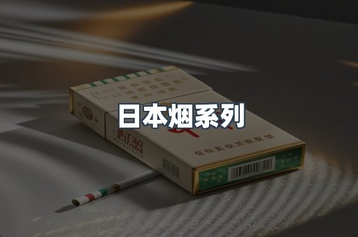 日本烟系列