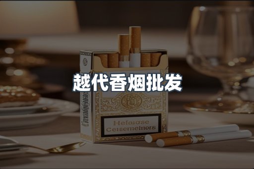 越代香烟批发