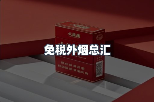 免税外烟总汇